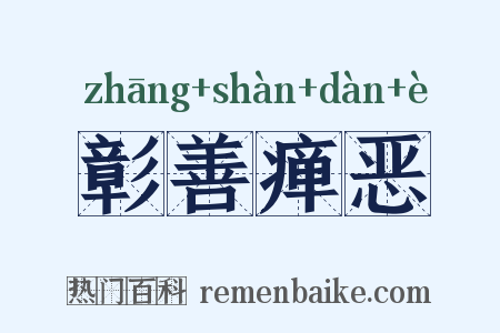 彰善瘅恶是什么意思的图片